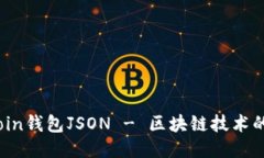 Bitcoin钱包JSON - 区块链技术的未来
