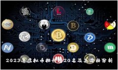 2023年虚拟币排行榜20名及
