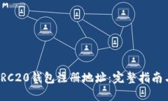 如何选择TRC20钱包注册地址