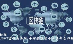 标题  USDT官网交易所：全