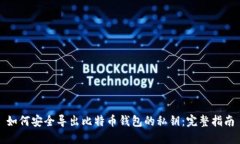 如何安全导出比特币钱包