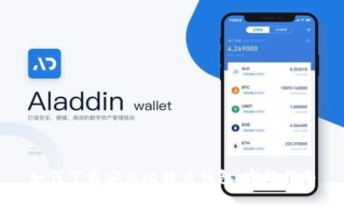 如何下载安装比特币钱包：完整指南