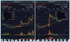 小狐钱包手机版货币兑换