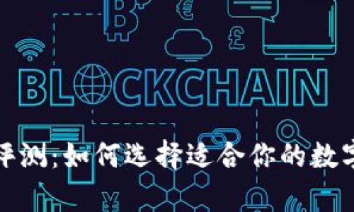 冷钱包推荐与评测：如何选择适合你的数字货币存储方案