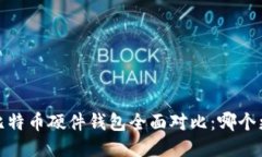 2023年比特币硬件钱包全面