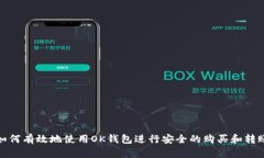 如何有效地使用OK钱包进行