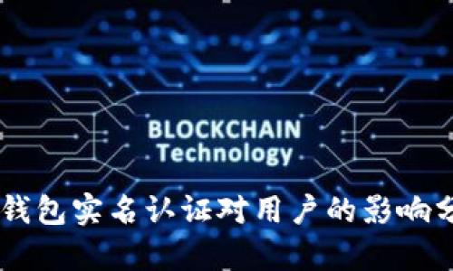 OK钱包实名认证对用户的影响分析