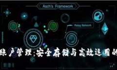 冷钱包多账户管理：安全