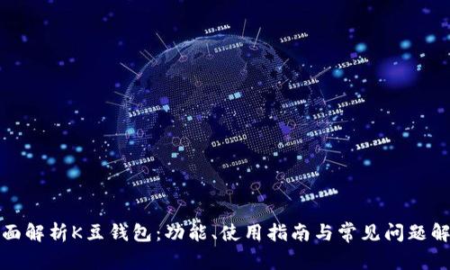 全面解析K豆钱包：功能、使用指南与常见问题解答