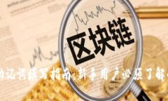 钱包助记词填写指南：新