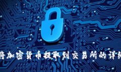 如何将加密货币提取到交