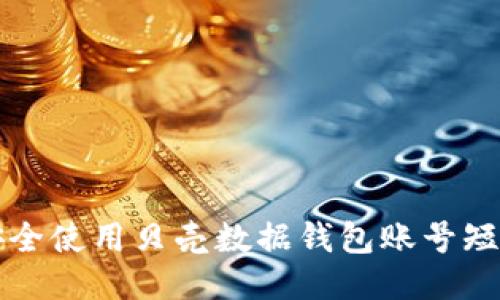 如何安全使用贝壳数据钱包账号短信功能