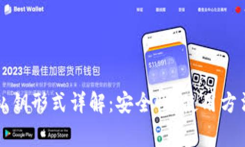 比特币钱包私钥形式详解：安全性、使用方法及注意事项