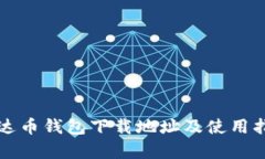 泰达币钱包下载地址及使