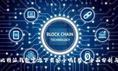 下载比特派钱包官方下载
