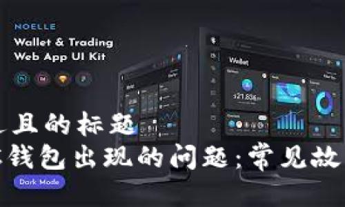 思考一个接近且的标题
如何解决ZEC钱包出现的问题:常见故障及修复指南