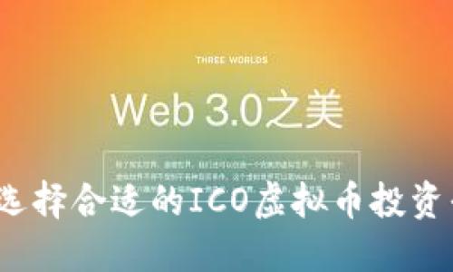 如何选择合适的ICO虚拟币投资平台？