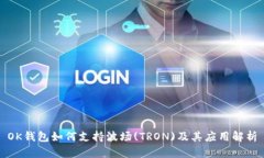 OK钱包如何支持波场(TRON