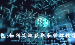 OK钱包：如何高效获取和管