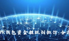 如何将OK钱包资金提现到微