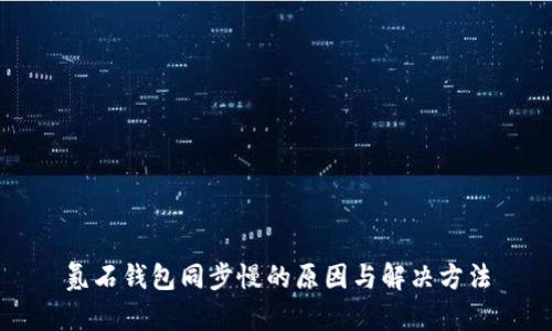 氪石钱包同步慢的原因与解决方法