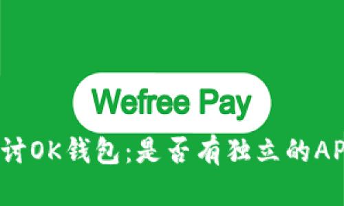 探讨OK钱包：是否有独立的APP?