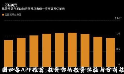 币圈必备APP推荐:提升你的投资体验与分析能力