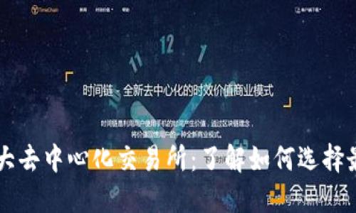 全球十大去中心化交易所：了解如何选择最佳平台
