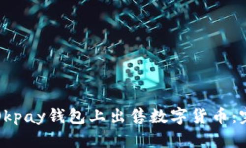 如何在Okpay钱包上出售数字货币：完整指南