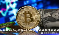 详细解析OKPay钱包APP的所有