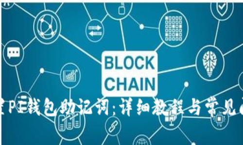 如何重置PI钱包助记词:详细教程与常见问题解答