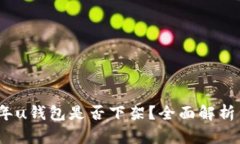 2023年u钱包是否下架？全面