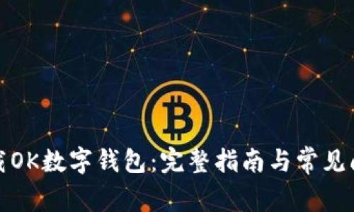 如何下载OK数字钱包：完整指南与常见问题解答