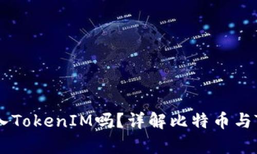 比特币可以存入TokenIM吗？详解比特币与TokenIM的关系