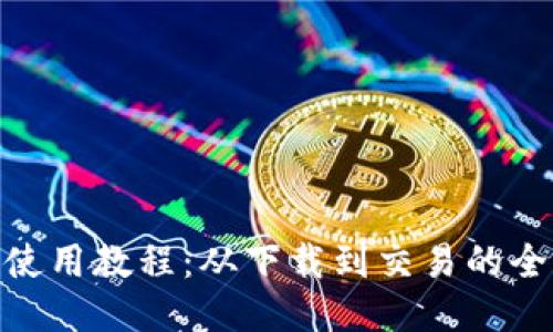 HH5钱包使用教程：从下载到交易的全方位指南