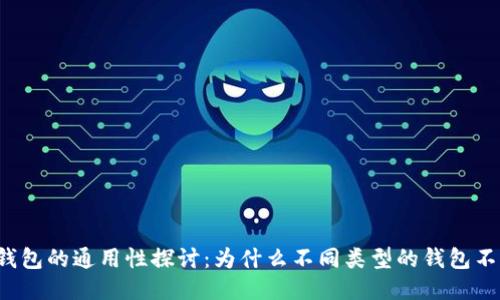比特币钱包的通用性探讨：为什么不同类型的钱包不能互通？