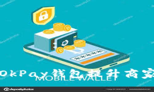 如何利用OkPay钱包提升商家经营效率