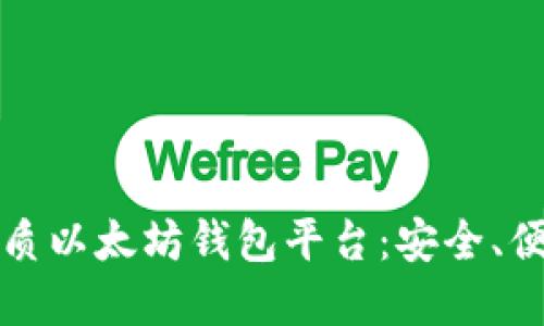 为您推荐的优质以太坊钱包平台：安全、便捷与功能齐全