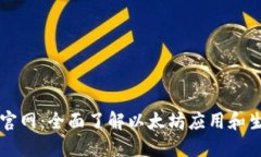 以太坊官网：全面了解以