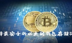 如何选择最安全的以太坊