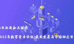 构思标题和关键词  2023年