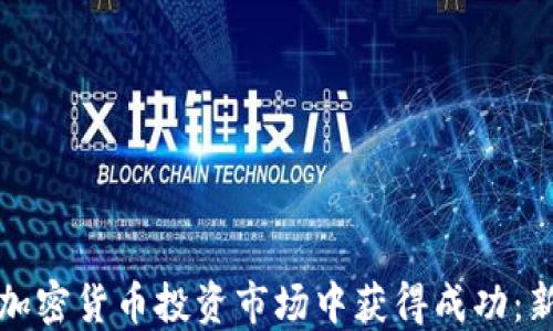 
如何在加密货币投资市场中获得成功：新手指南