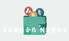 数字货币与区块链合约：