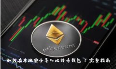 如何在本地安全导入比特
