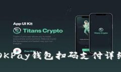 如何使用OKPay钱包扫码支付