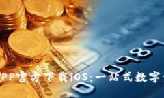 火网交易所APP官方下载i