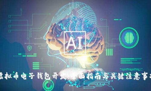 虚拟币电子钱包开发:全面指南与关键注意事项