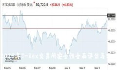 2023年T-Rex交易所安全性全