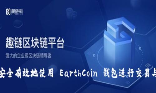 如何安全有效地使用 EarthCoin 钱包进行交易与储存