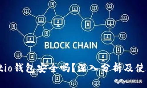 Walletio钱包安全吗？深入分析及使用建议